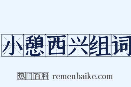 小憩西兴组词是什么意思的图片